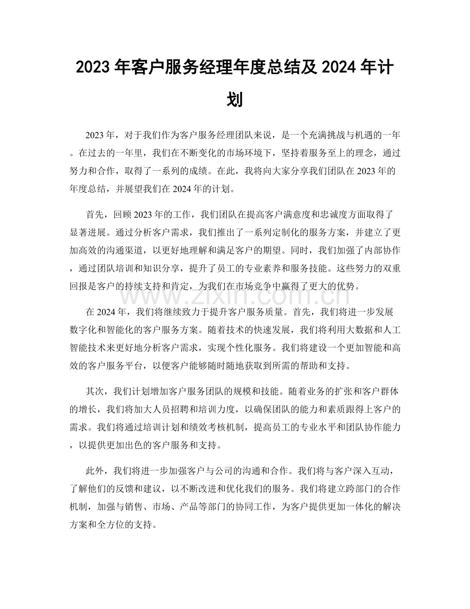 2023年客户服务经理年度总结及2024年计划.docx_第1页