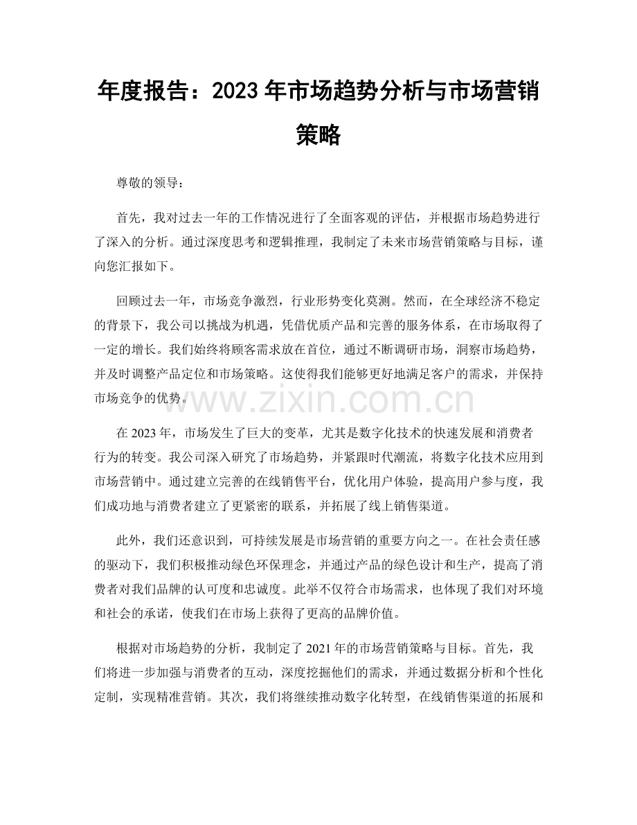 年度报告：2023年市场趋势分析与市场营销策略.docx_第1页