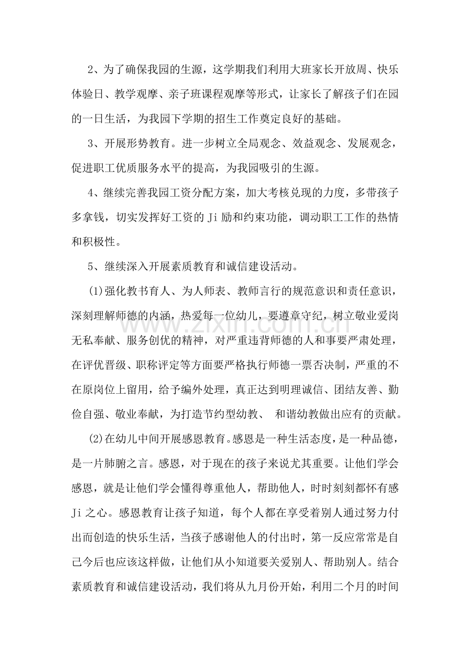 幼儿园2018下半年工作计划格式范文荐读.doc_第2页