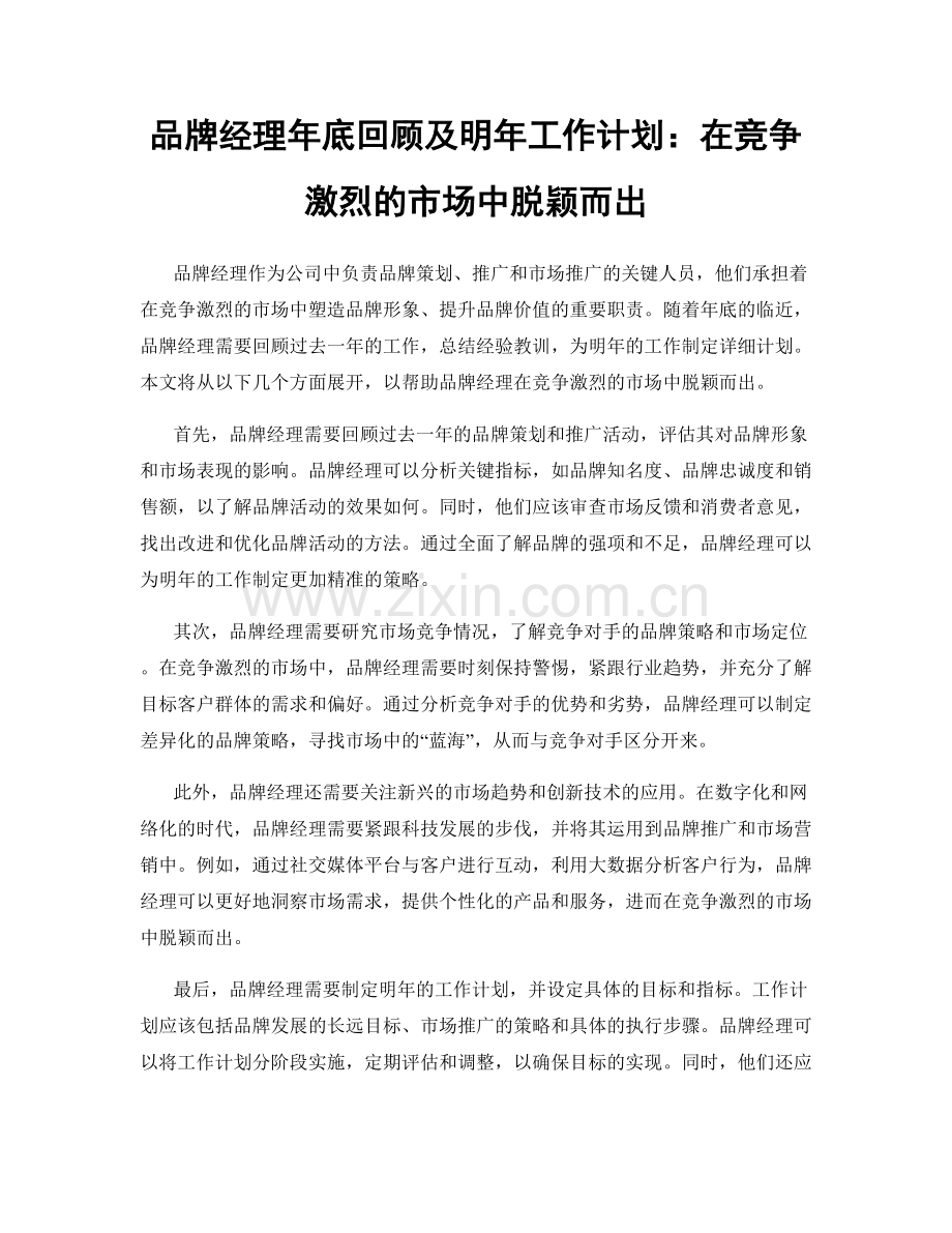 品牌经理年底回顾及明年工作计划：在竞争激烈的市场中脱颖而出.docx_第1页