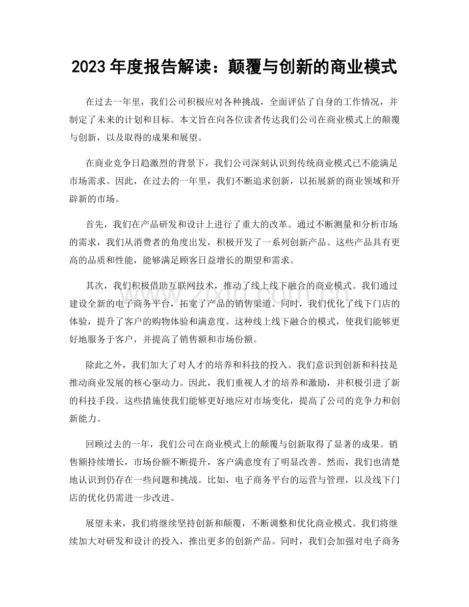 2023年度报告解读：颠覆与创新的商业模式.docx_第1页