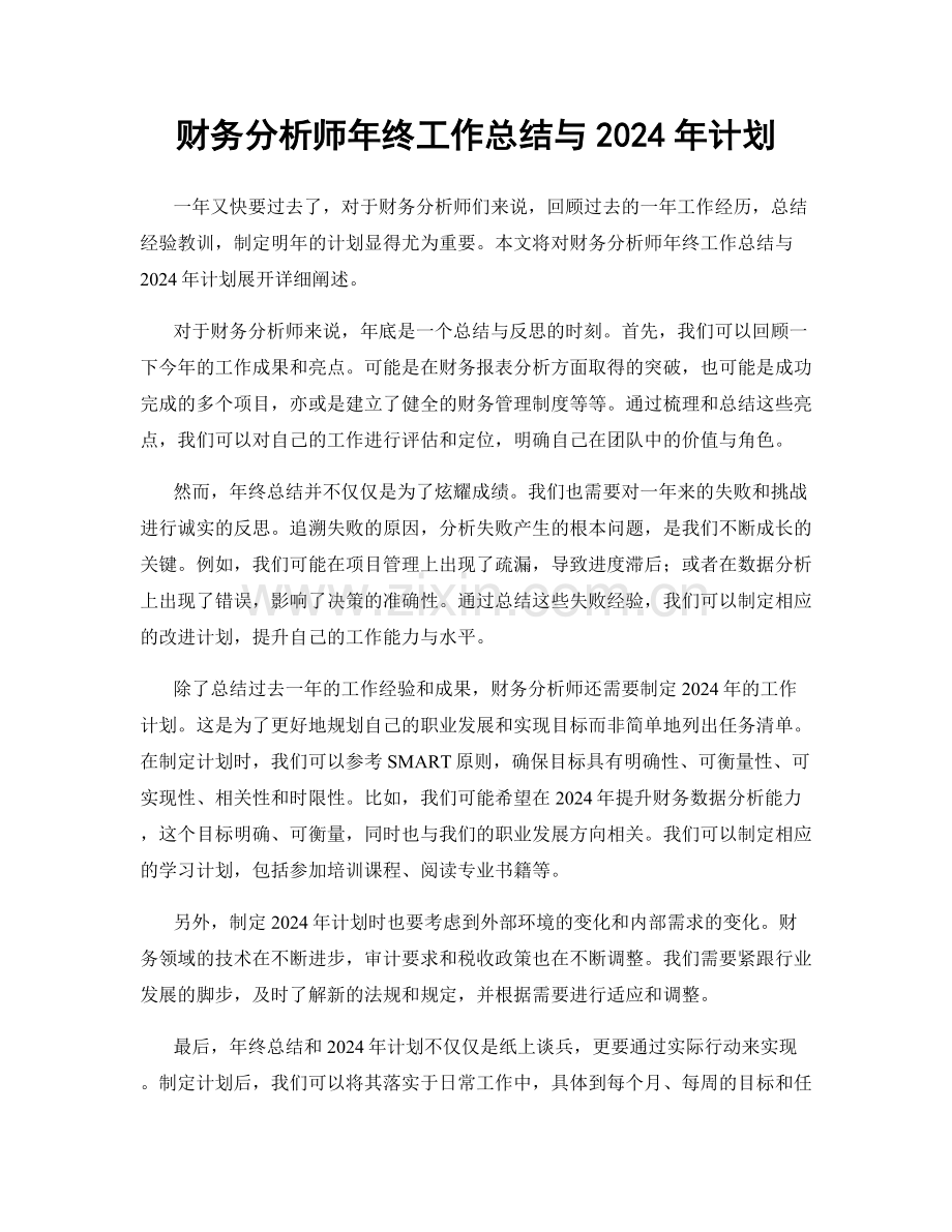 财务分析师年终工作总结与2024年计划.docx_第1页