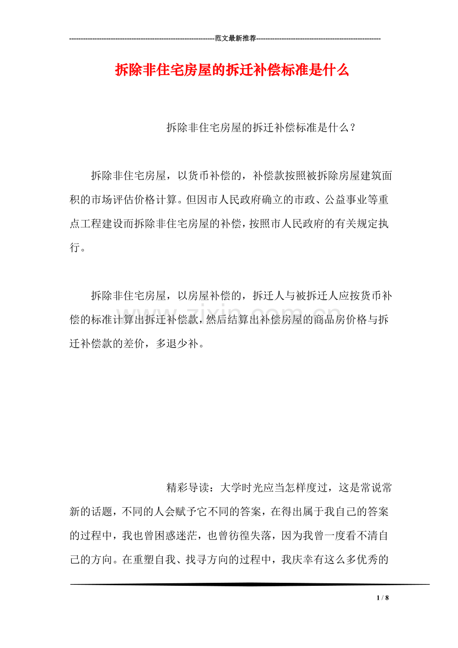 拆除非住宅房屋的拆迁补偿标准是什么.doc_第1页