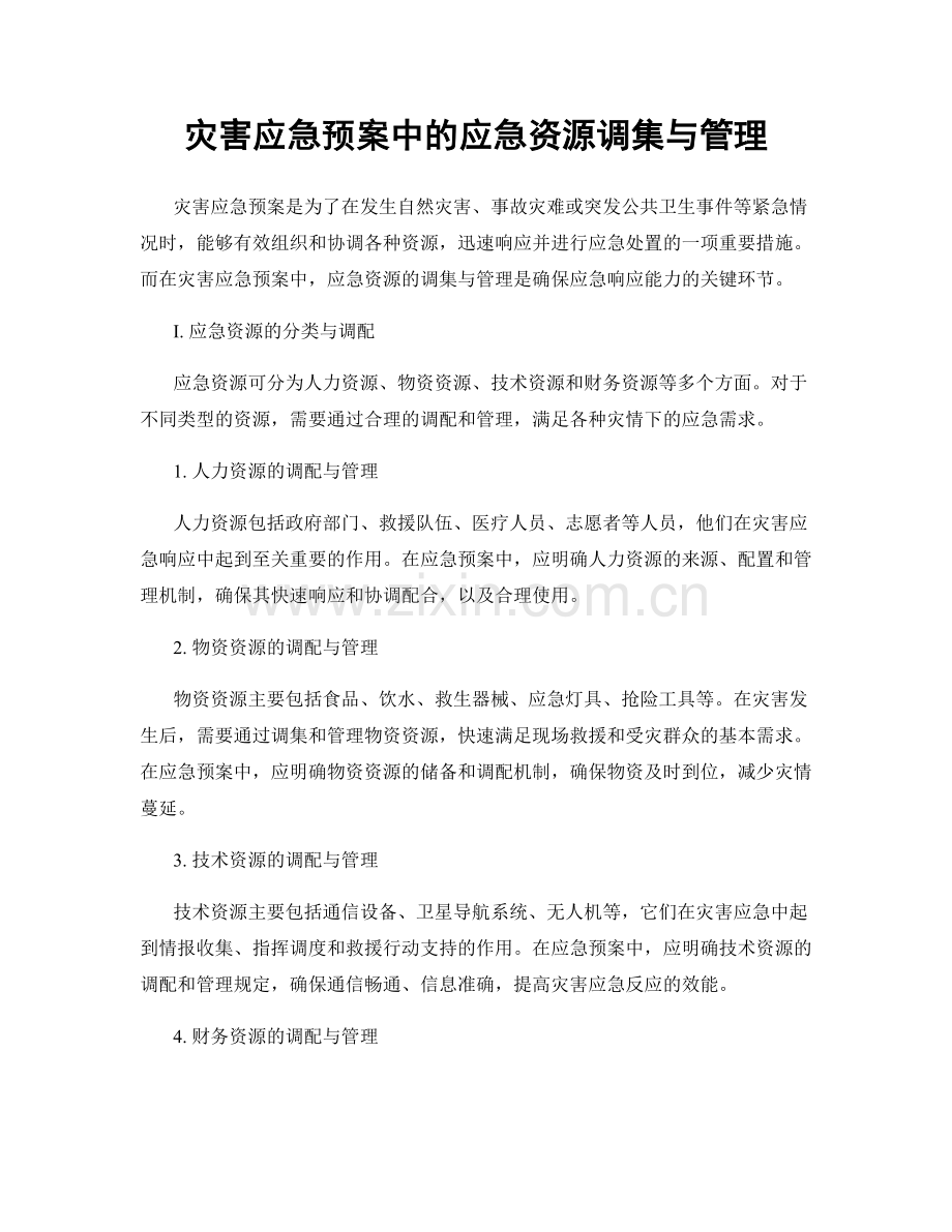 灾害应急预案中的应急资源调集与管理.docx_第1页