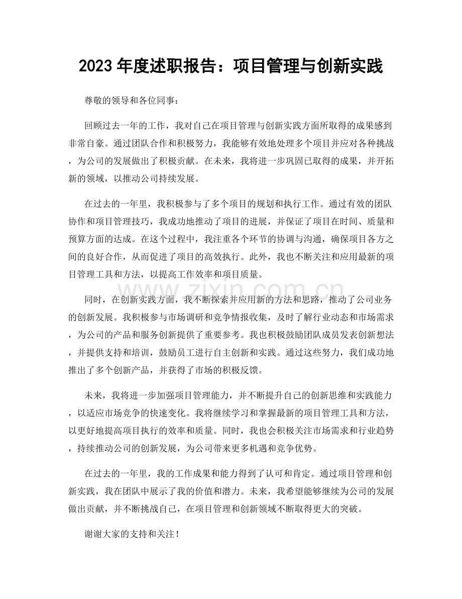 2023年度述职报告：项目管理与创新实践.docx_第1页