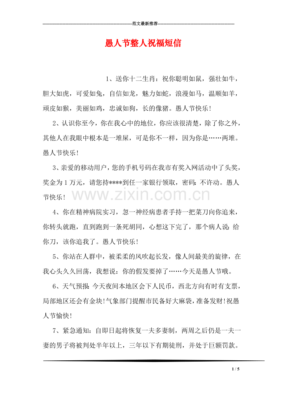 愚人节整人祝福短信.doc_第1页