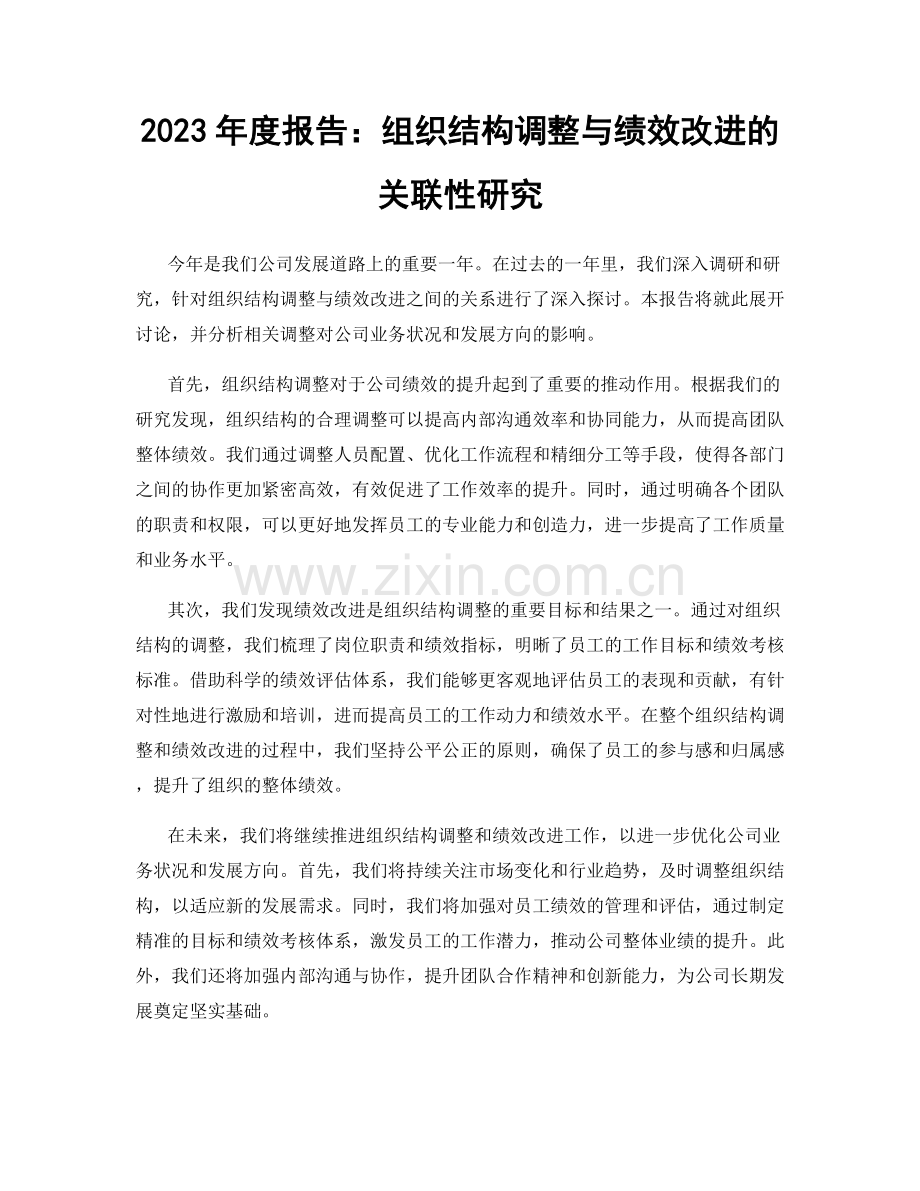 2023年度报告：组织结构调整与绩效改进的关联性研究.docx_第1页