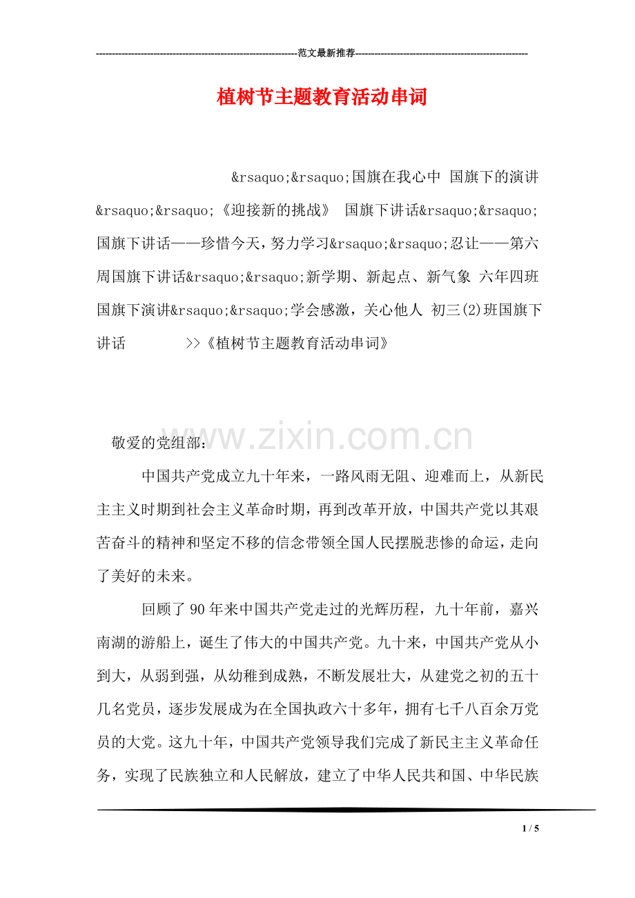 植树节主题教育活动串词.doc_第1页