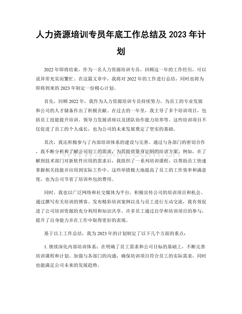 人力资源培训专员年底工作总结及2023年计划.docx_第1页