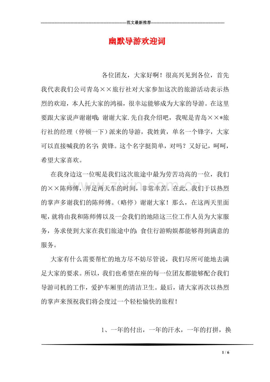 幽默导游欢迎词.doc_第1页