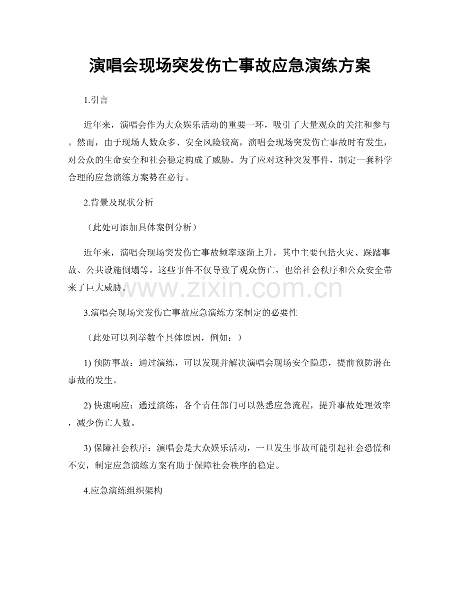 演唱会现场突发伤亡事故应急演练方案.docx_第1页