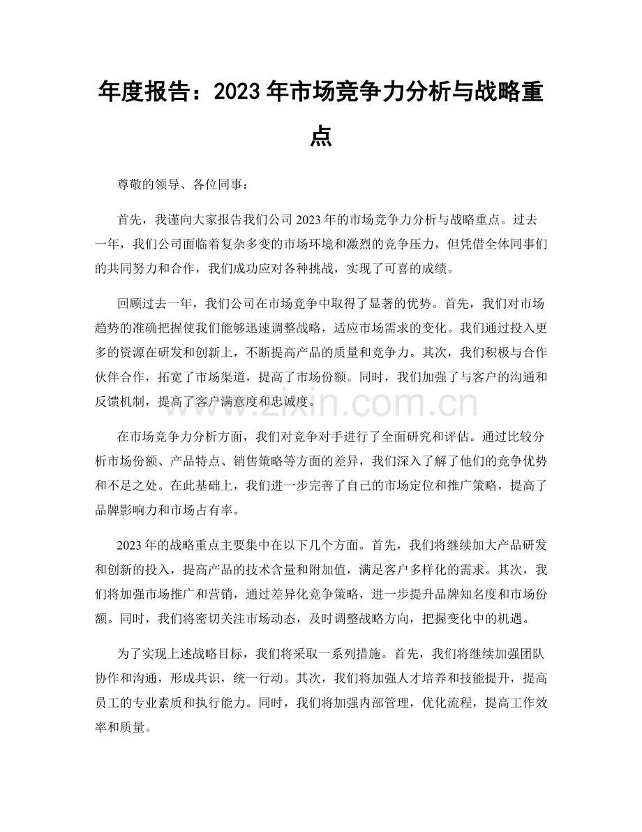 年度报告：2023年市场竞争力分析与战略重点.docx_第1页