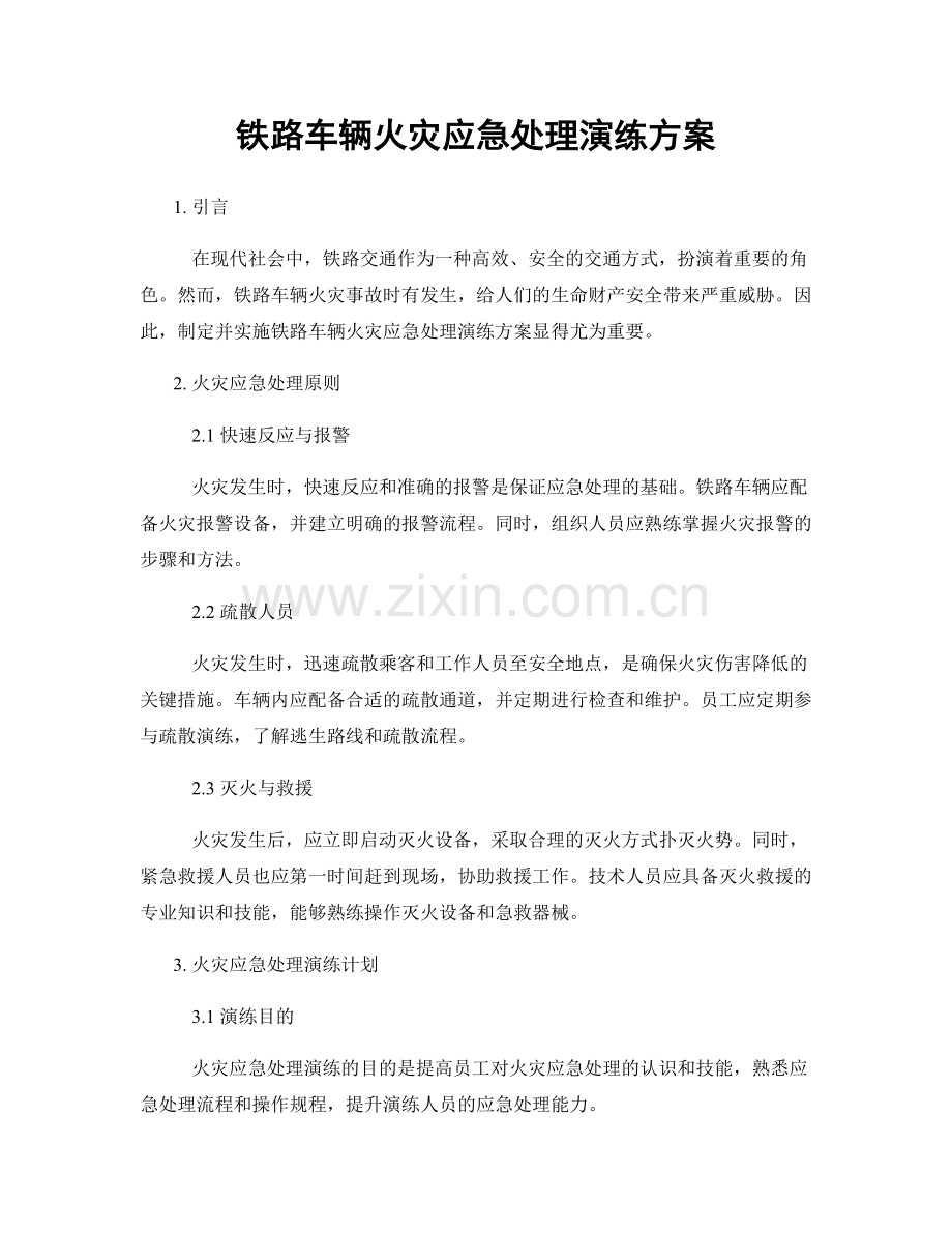 铁路车辆火灾应急处理演练方案.docx_第1页