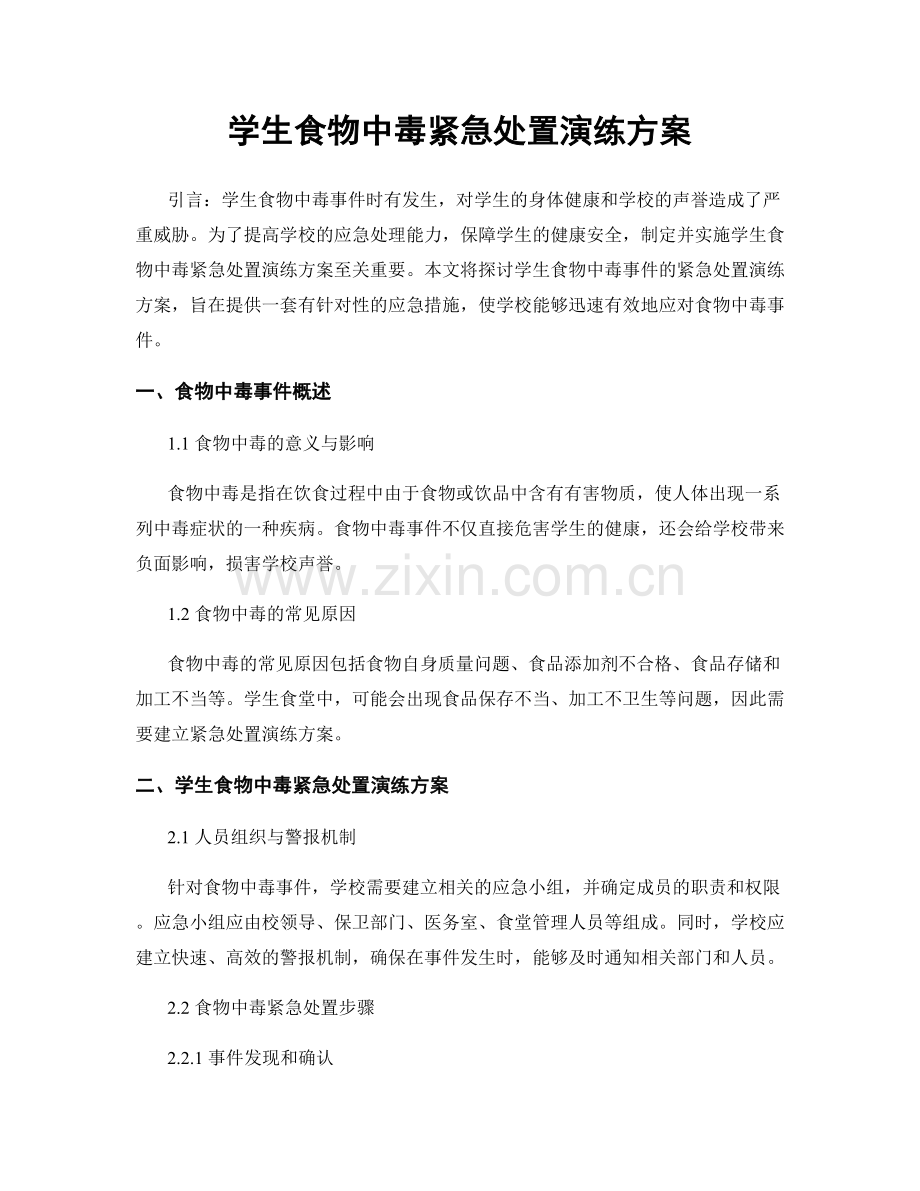 学生食物中毒紧急处置演练方案.docx_第1页