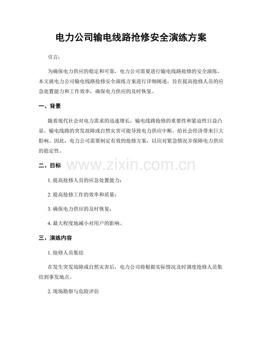 电力公司输电线路抢修安全演练方案.docx_第1页