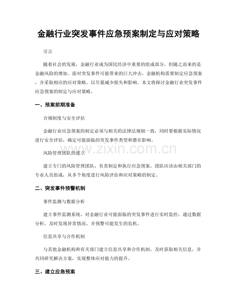 金融行业突发事件应急预案制定与应对策略.docx_第1页