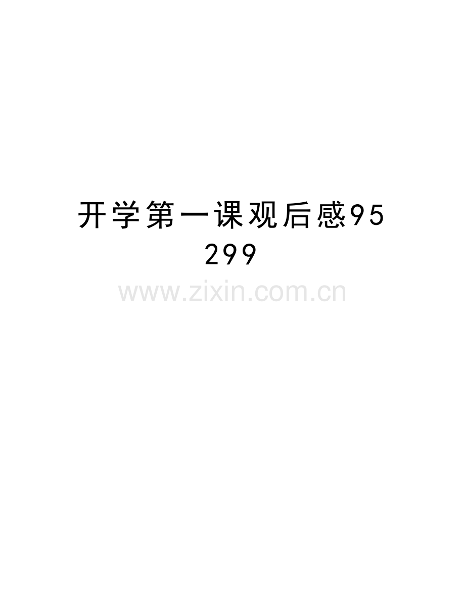 开学第一课观后感95299资料.doc_第1页