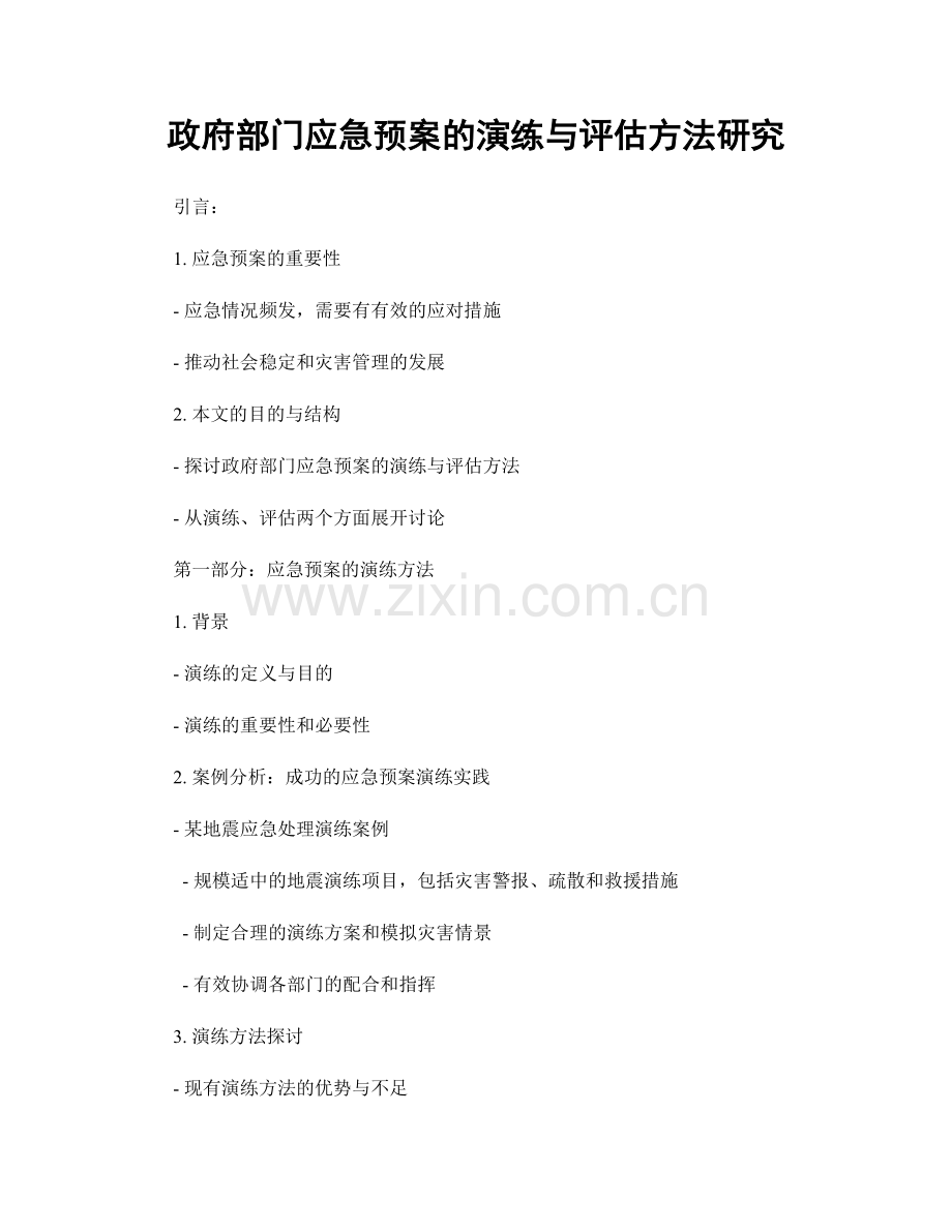 政府部门应急预案的演练与评估方法研究.docx_第1页
