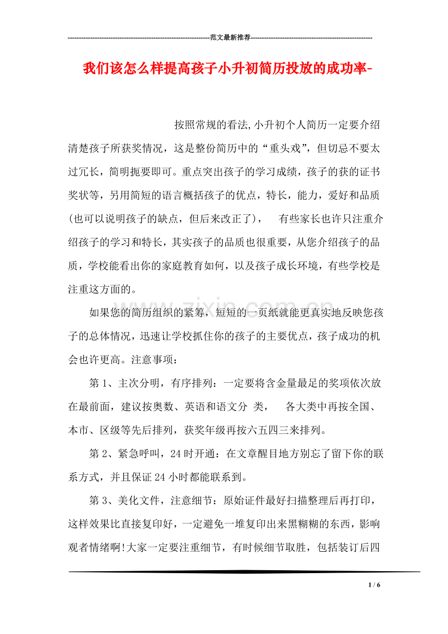 我们该怎么样提高孩子小升初简历投放的成功率-.doc_第1页
