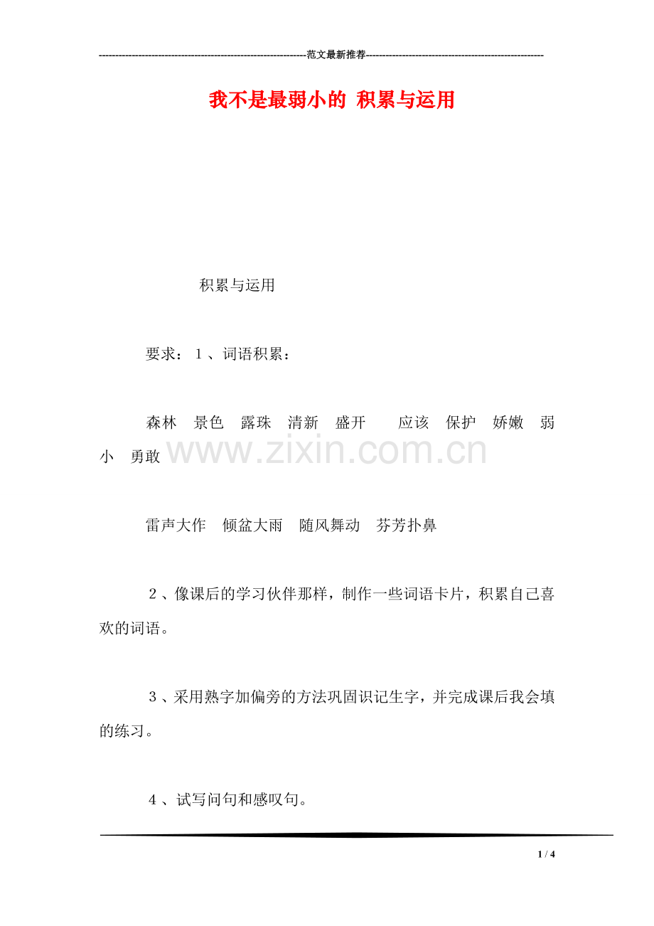 我不是最弱小的-积累与运用.doc_第1页