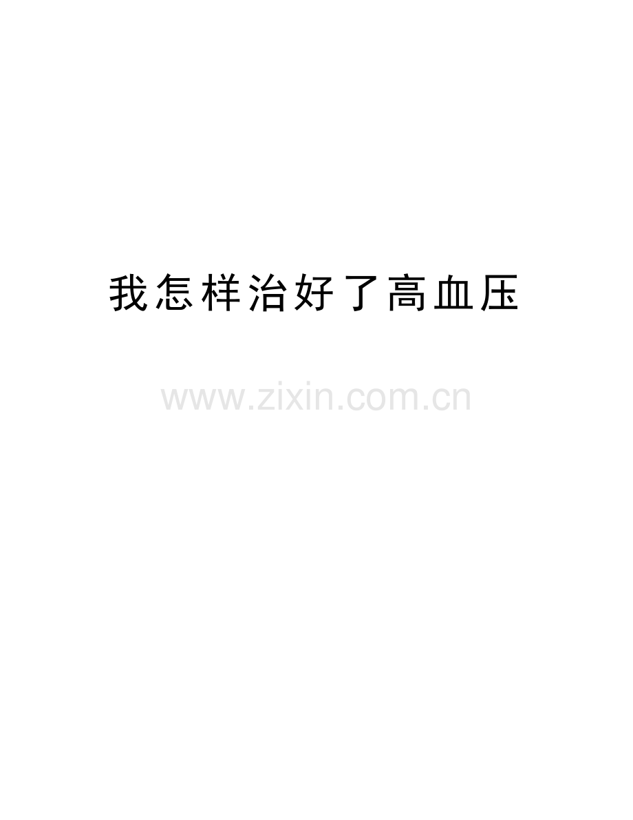 我怎样治好了高血压讲课教案.doc_第1页