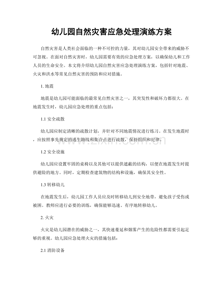 幼儿园自然灾害应急处理演练方案.docx_第1页