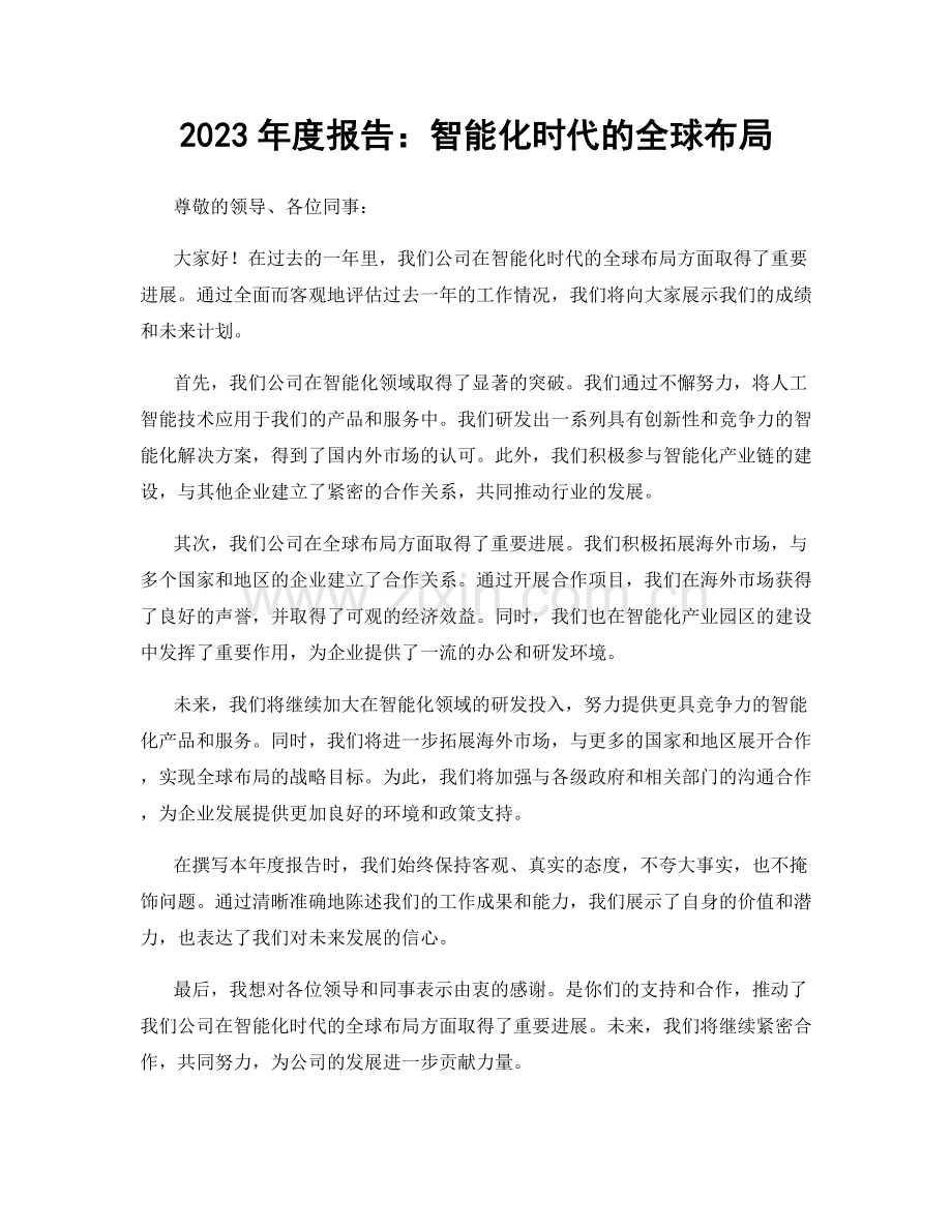 2023年度报告：智能化时代的全球布局.docx_第1页