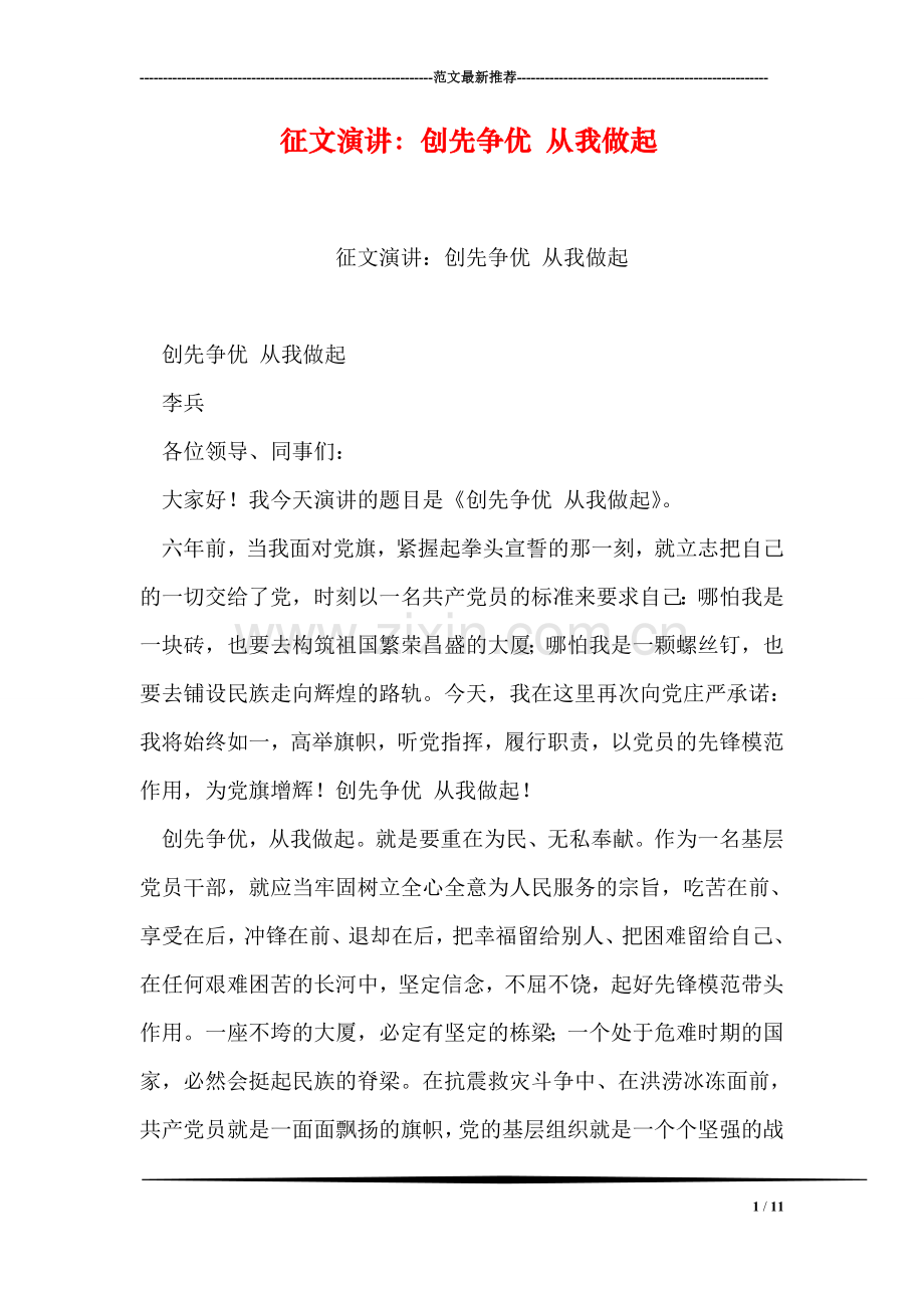 征文演讲：创先争优-从我做起.doc_第1页