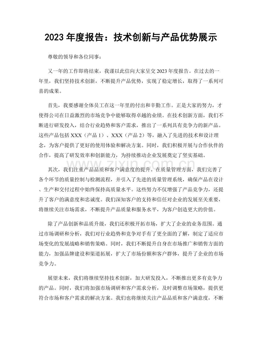 2023年度报告：技术创新与产品优势展示.docx_第1页
