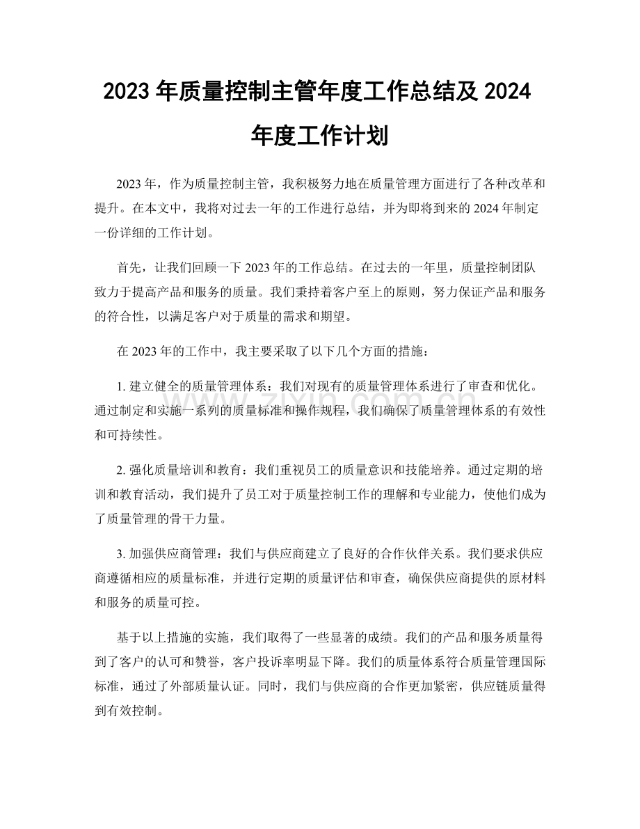 2023年质量控制主管年度工作总结及2024年度工作计划.docx_第1页