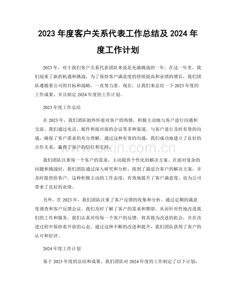 2023年度客户关系代表工作总结及2024年度工作计划.docx_第1页