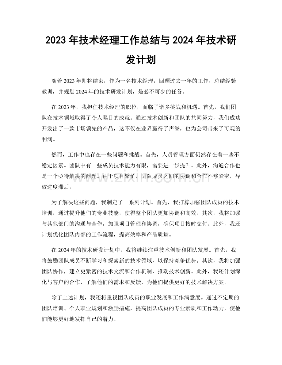 2023年技术经理工作总结与2024年技术研发计划.docx_第1页