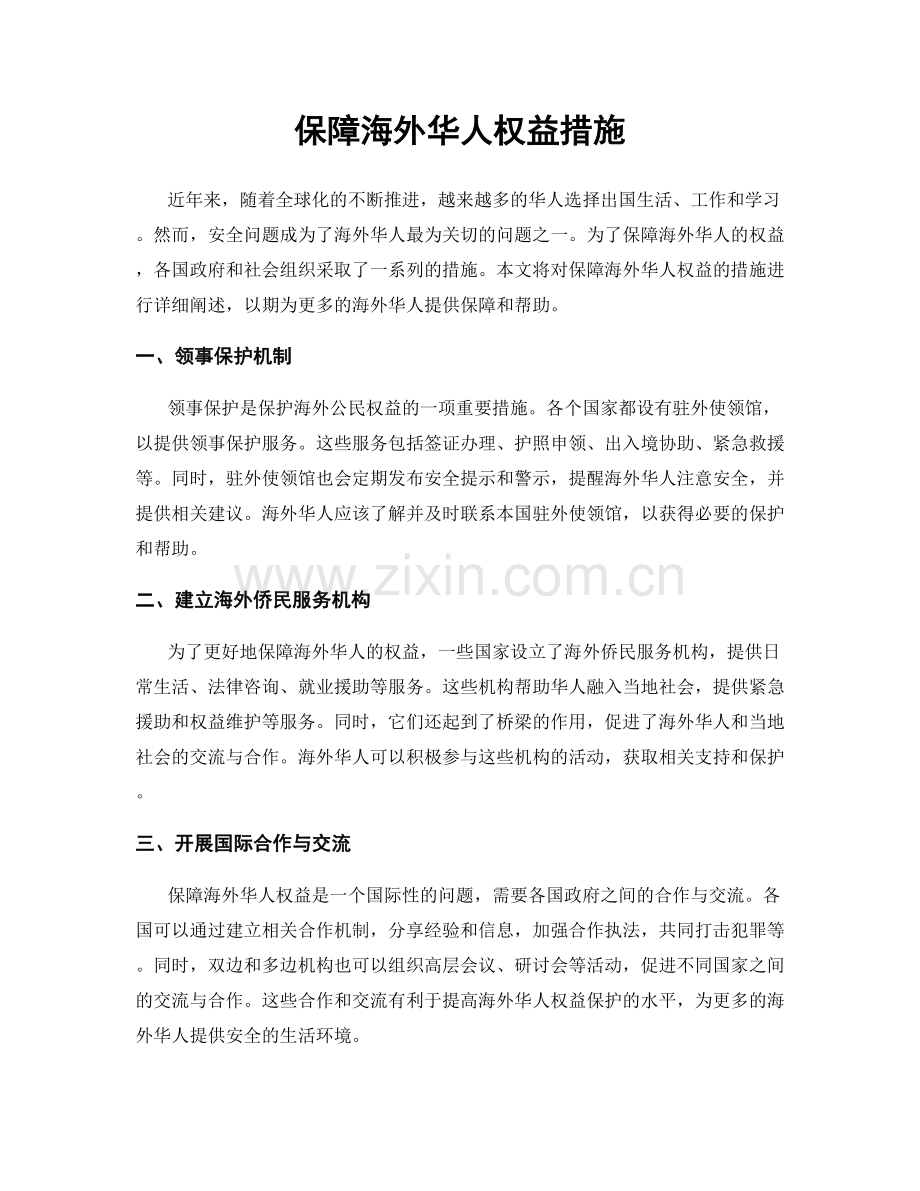 保障海外华人权益措施.docx_第1页