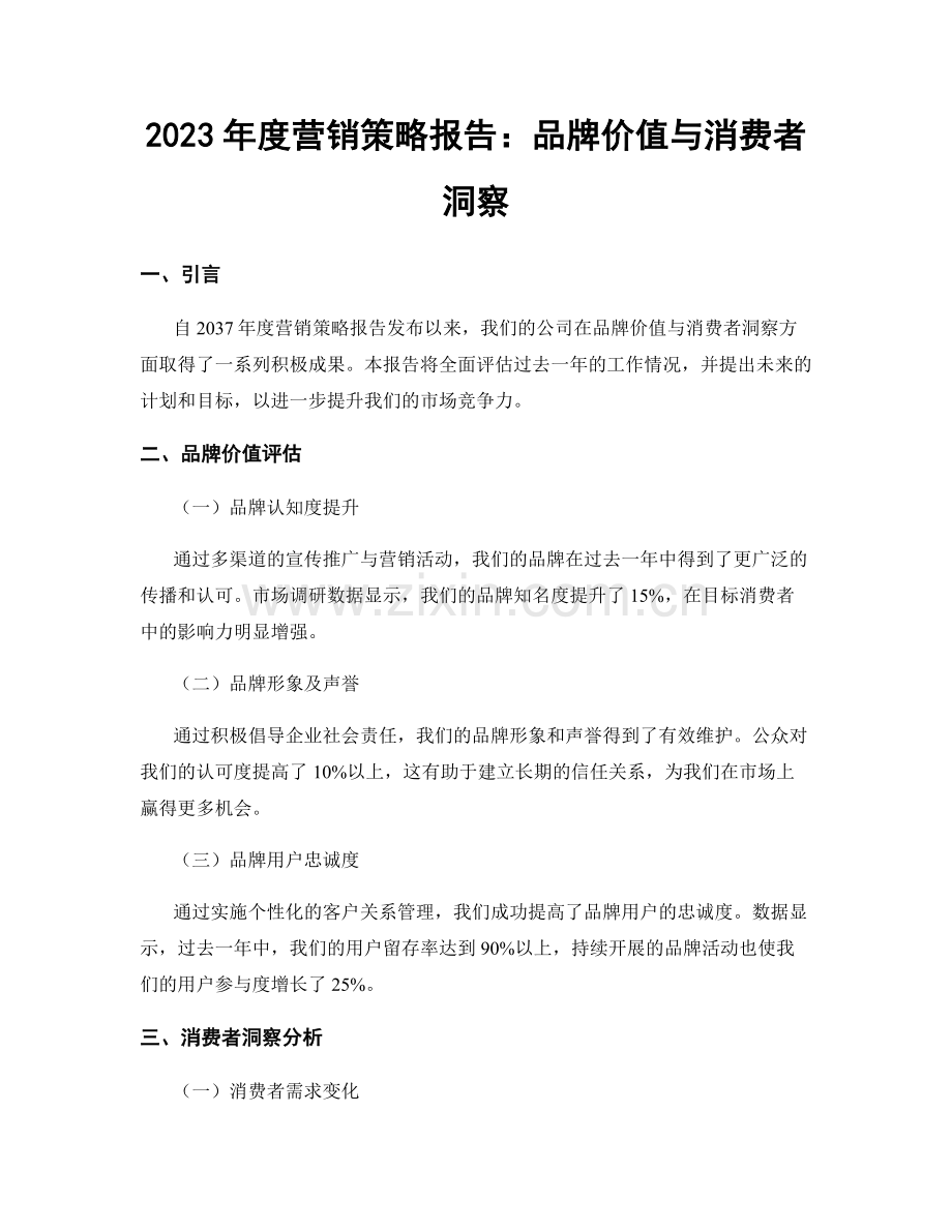 2023年度营销策略报告：品牌价值与消费者洞察.docx_第1页