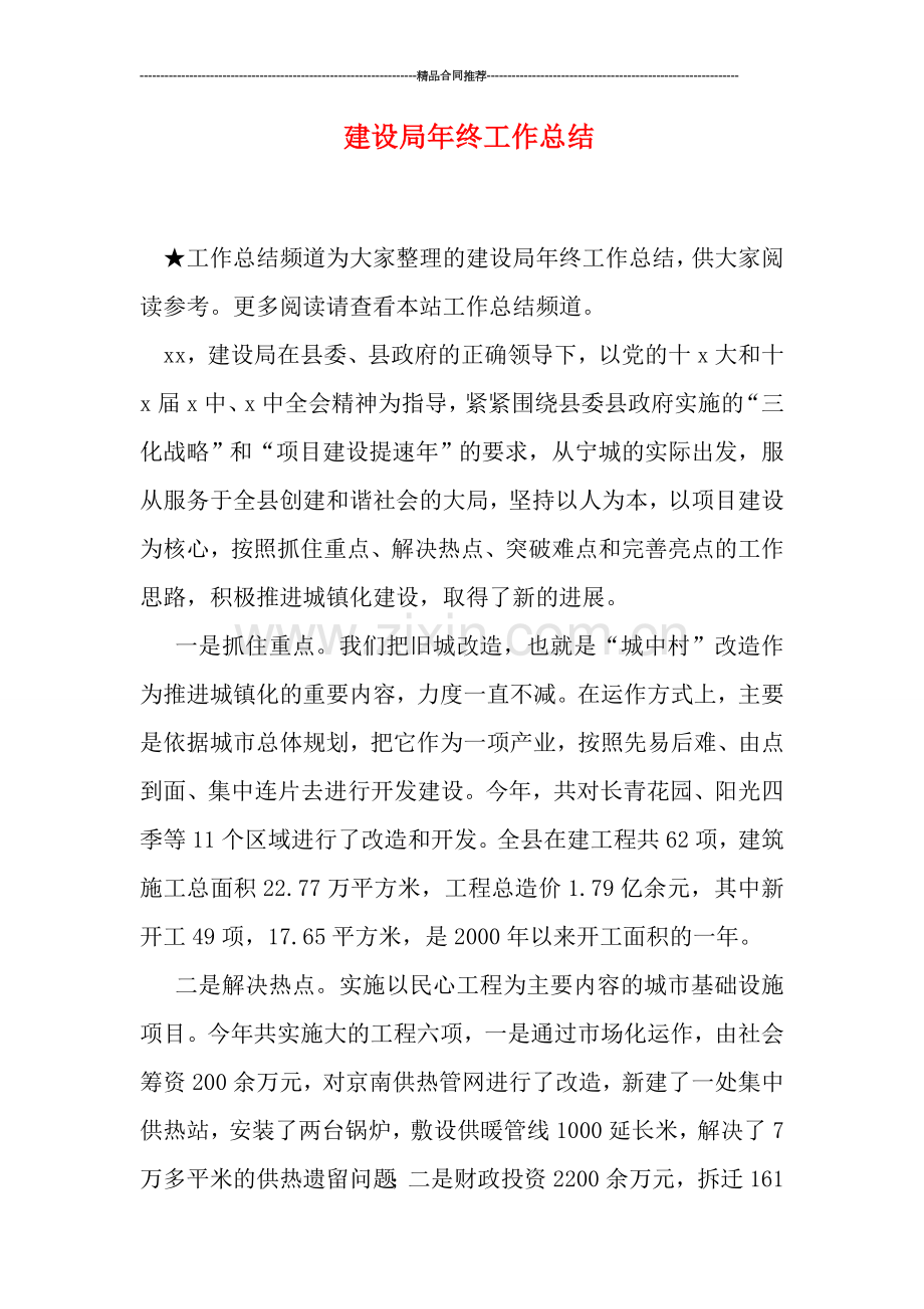 建设局年终工作总结.doc_第1页