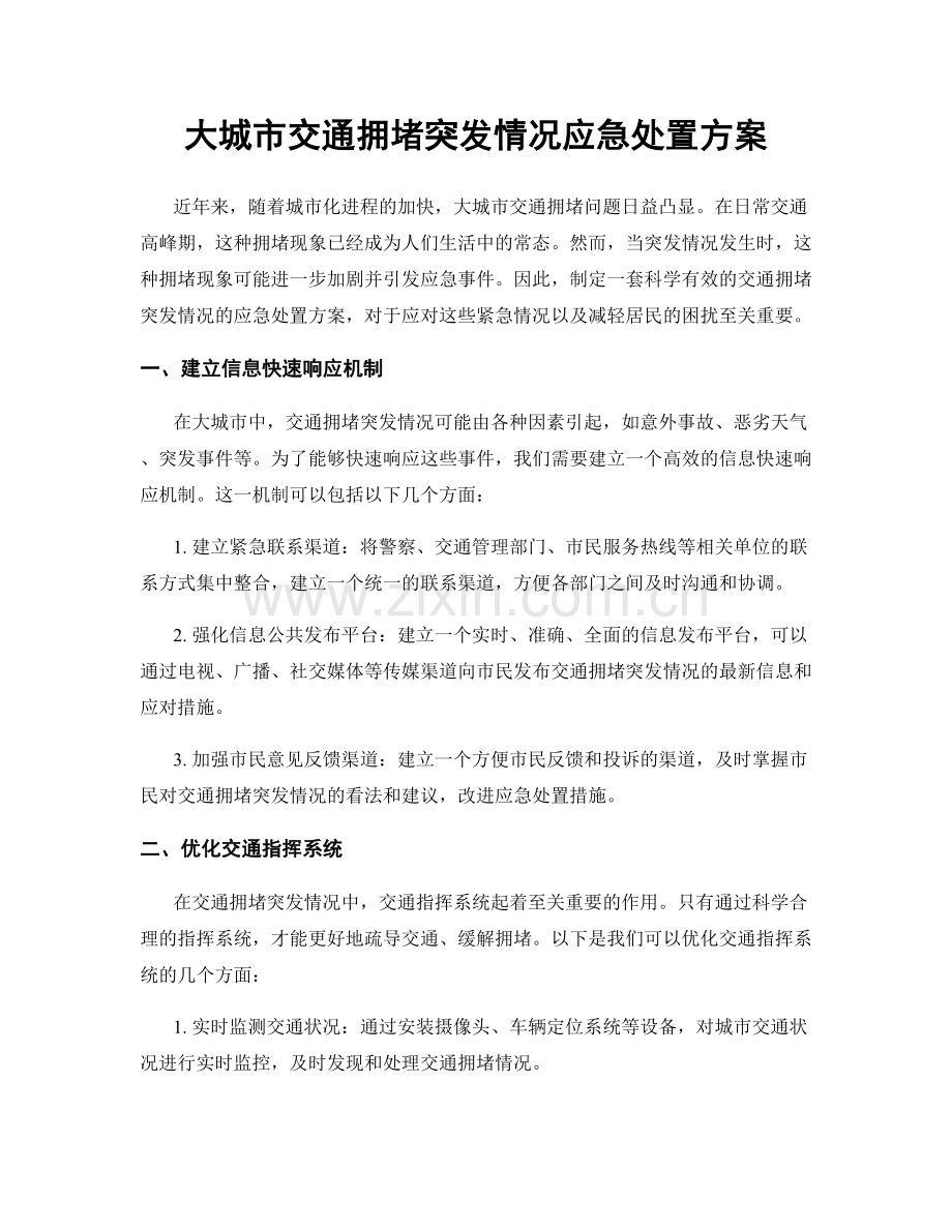 大城市交通拥堵突发情况应急处置方案.docx_第1页
