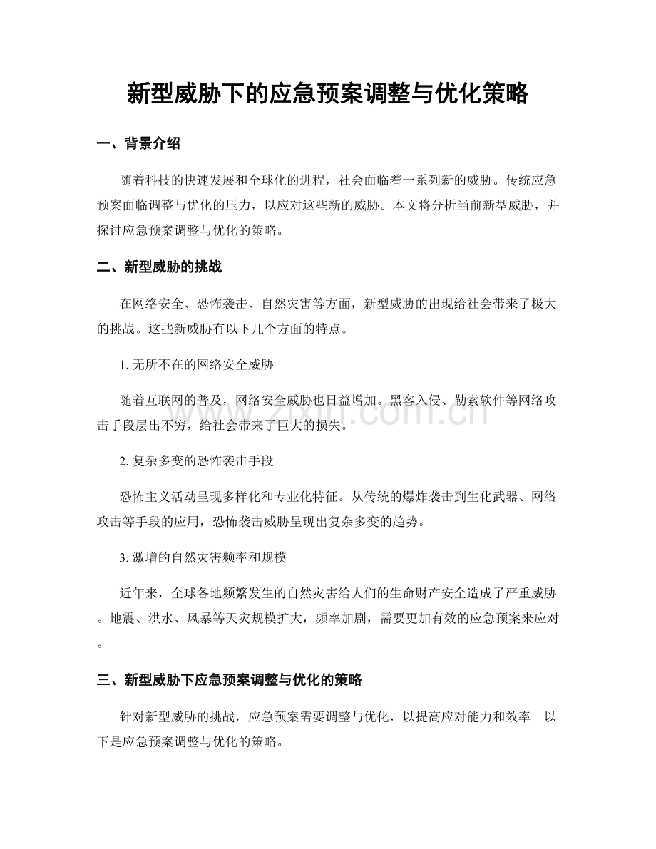 新型威胁下的应急预案调整与优化策略.docx_第1页