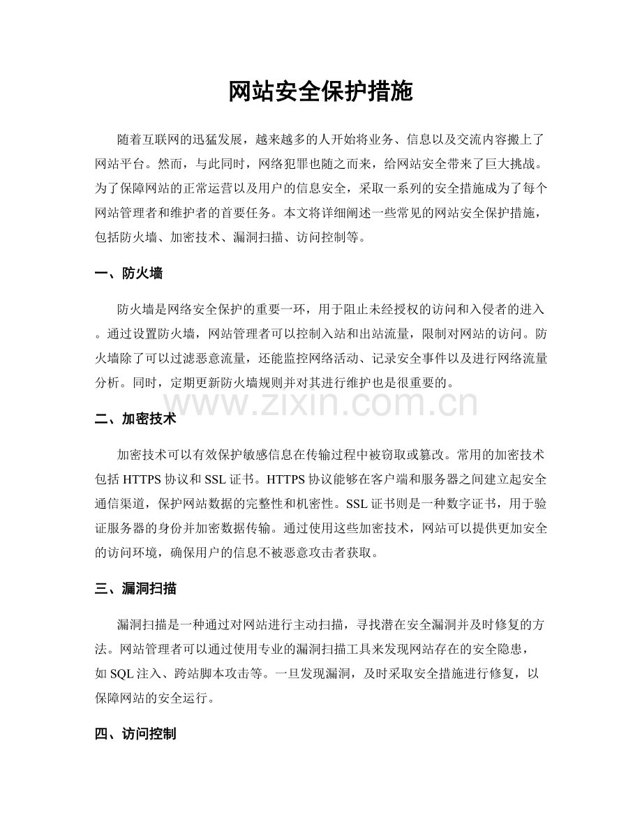 网站安全保护措施.docx_第1页