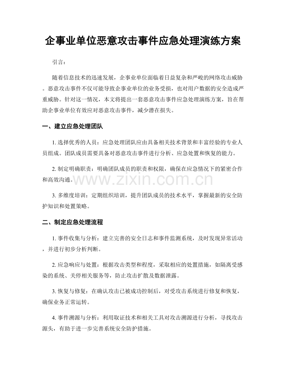 企事业单位恶意攻击事件应急处理演练方案.docx_第1页