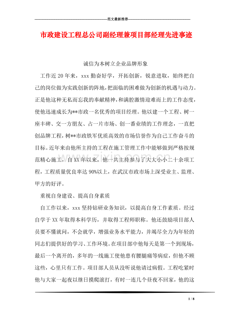市政建设工程总公司副经理兼项目部经理先进事迹.doc_第1页
