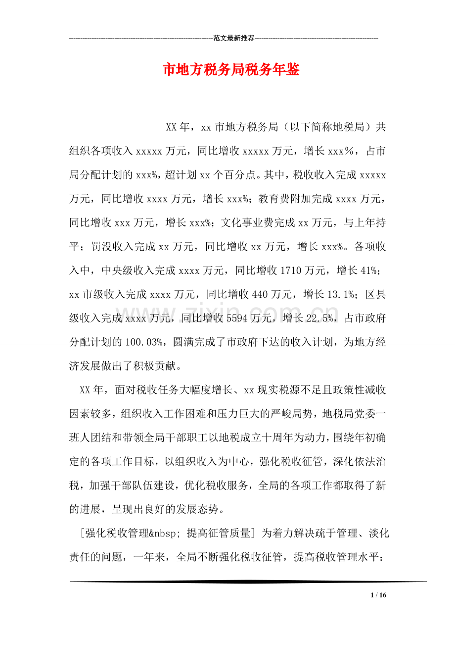 市地方税务局税务年鉴.doc_第1页