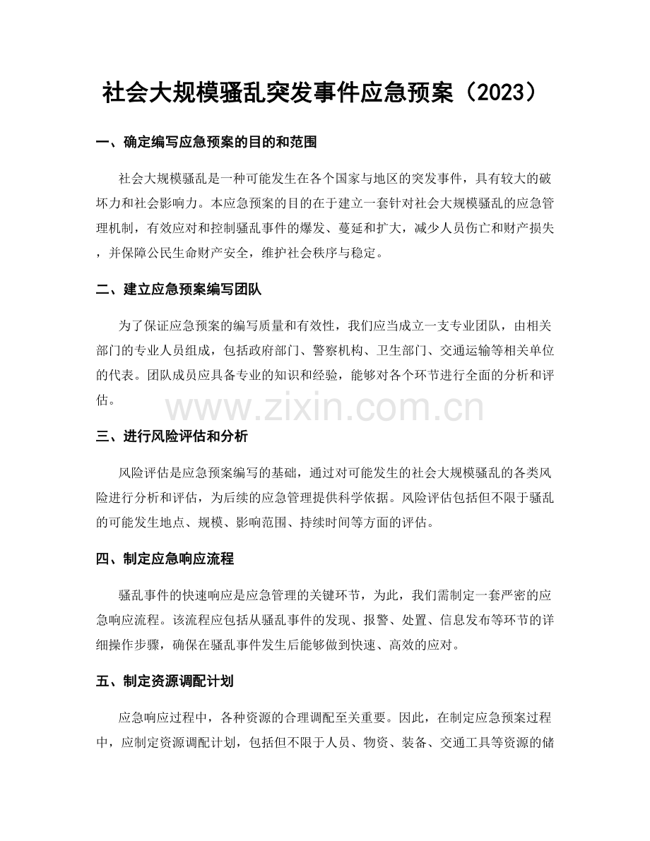 社会大规模骚乱突发事件应急预案（2023）.docx_第1页