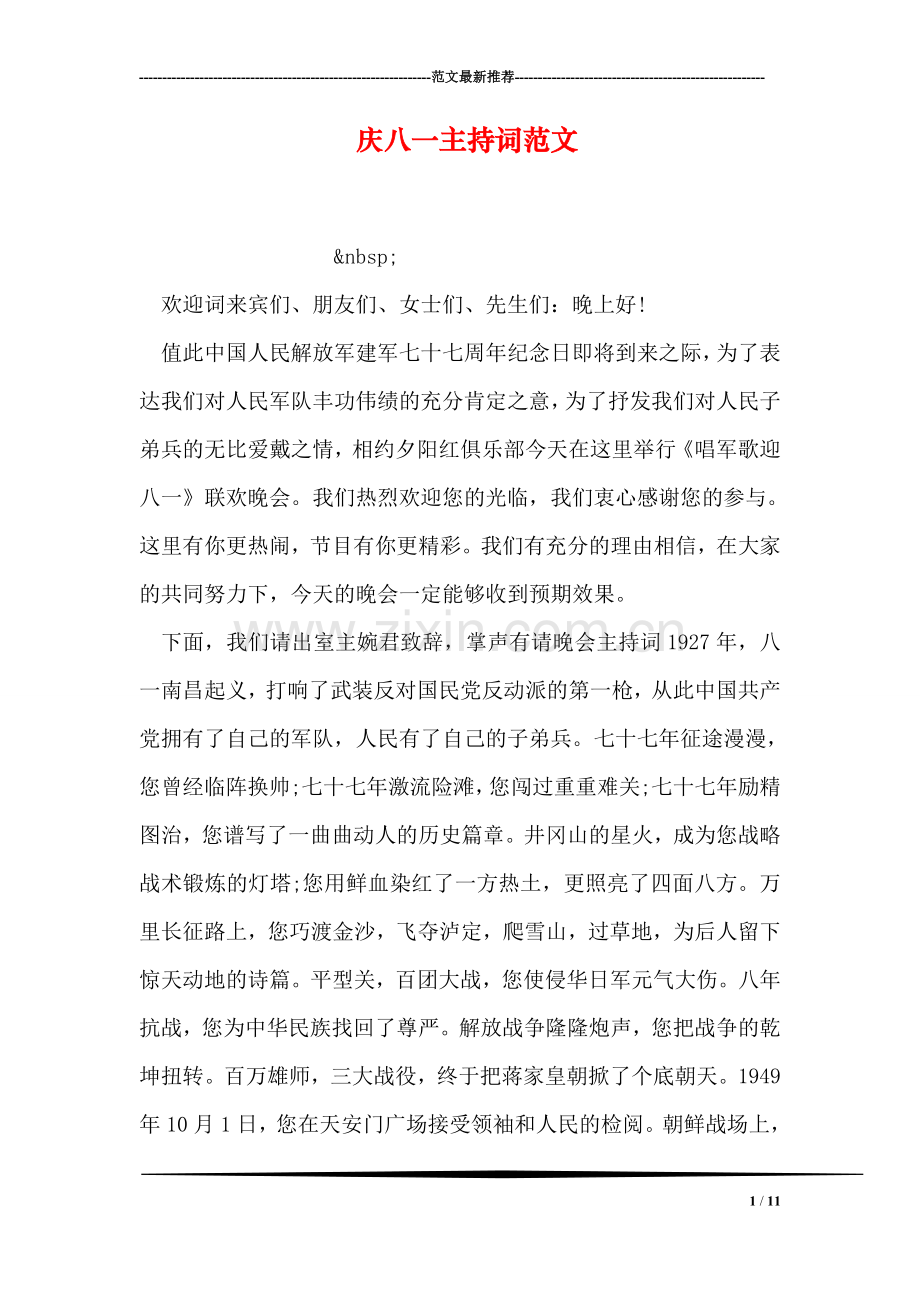 庆八一主持词范文.doc_第1页