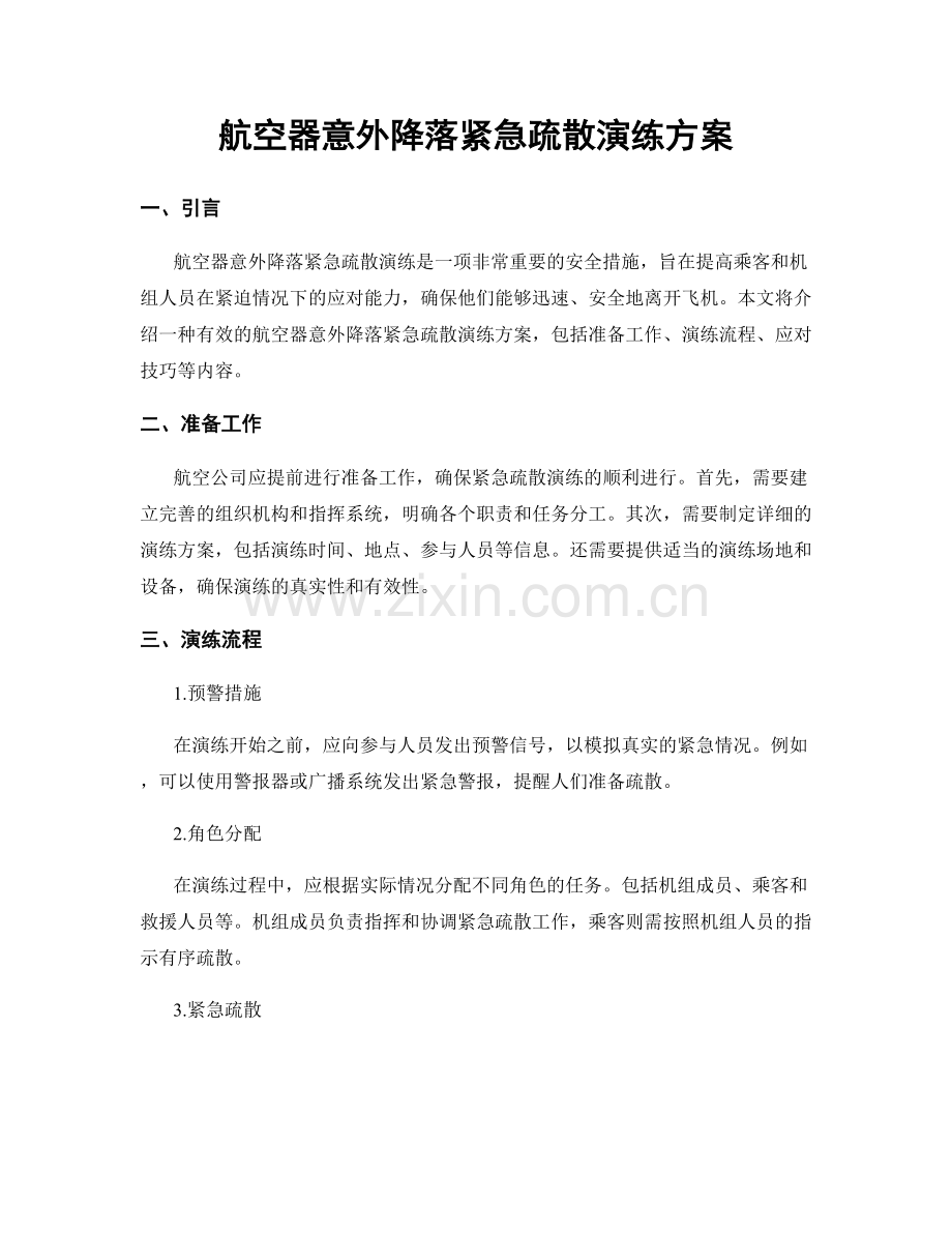 航空器意外降落紧急疏散演练方案.docx_第1页