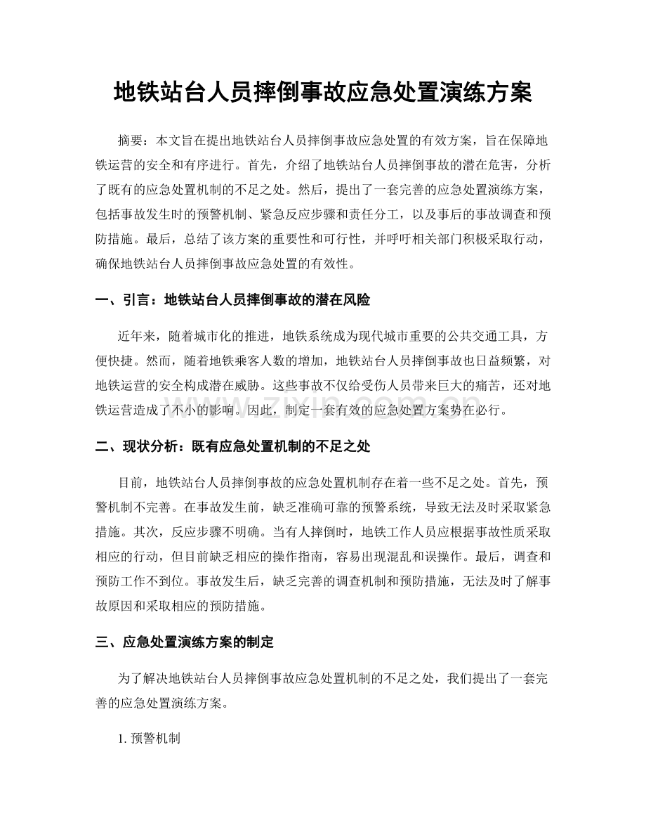 地铁站台人员摔倒事故应急处置演练方案.docx_第1页