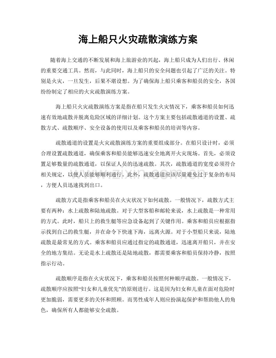 海上船只火灾疏散演练方案.docx_第1页