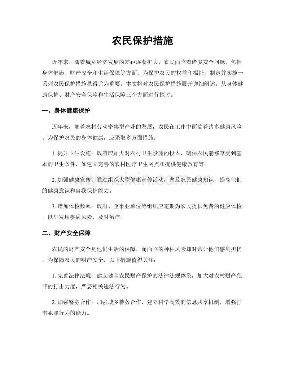 农民保护措施.docx_第1页