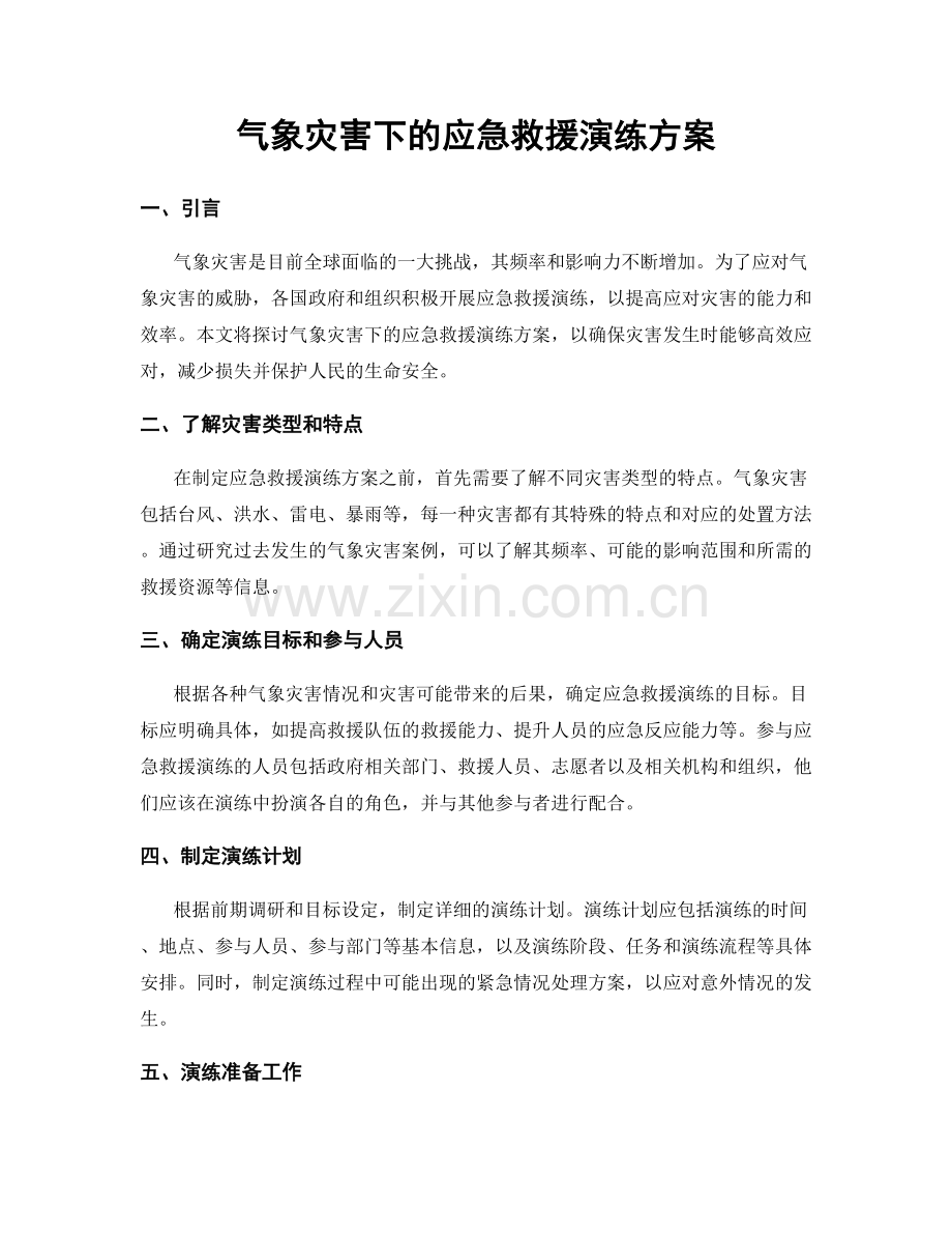 气象灾害下的应急救援演练方案.docx_第1页