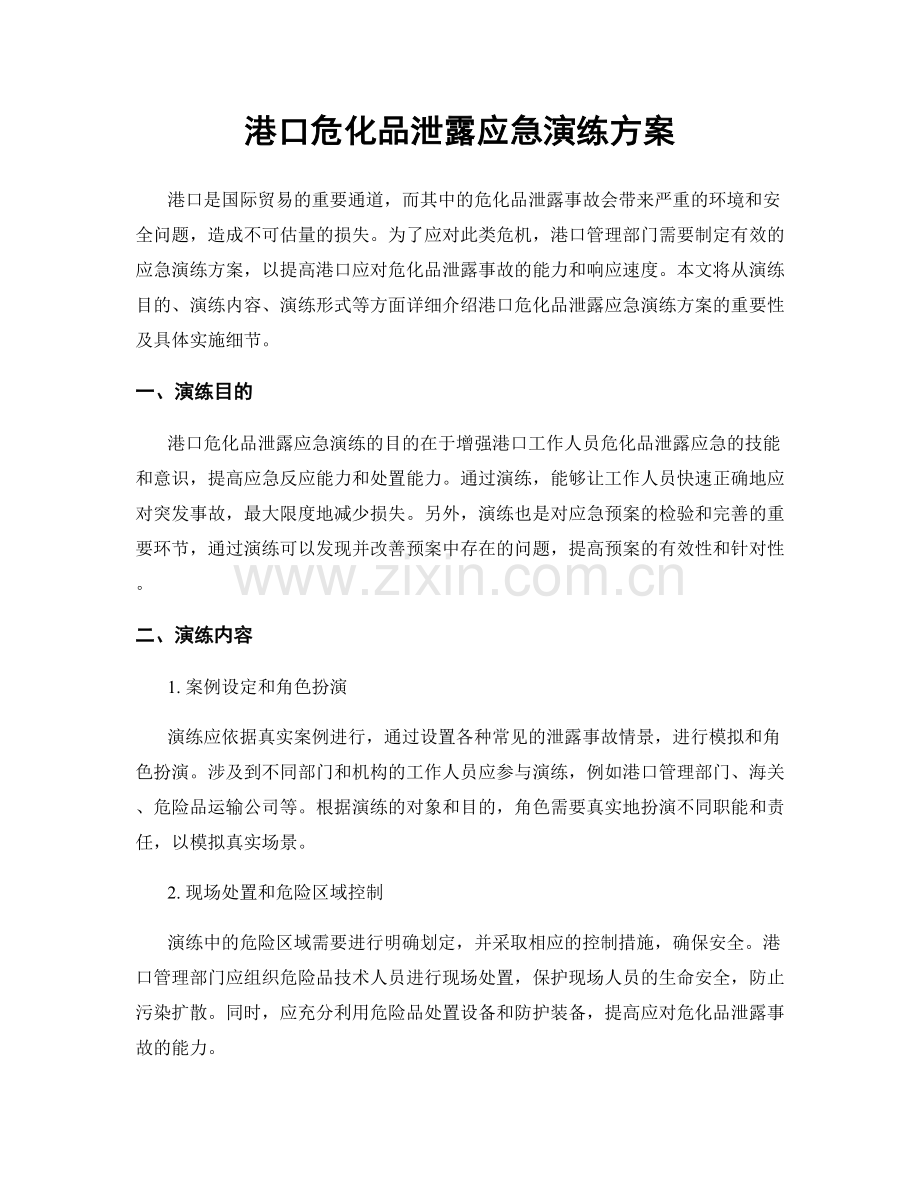 港口危化品泄露应急演练方案.docx_第1页