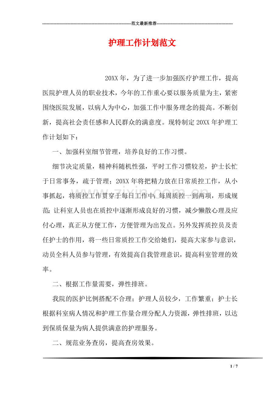 护理工作计划范文.doc_第1页